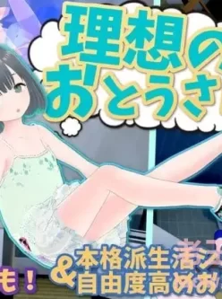 [3DSLG/官中/步兵]理想中的爸爸~与爱女的同居生活v1.2.3+DLC