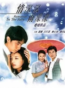 《情深深雨蒙蒙》（2001）4k 国语中字 全46集