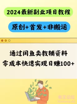 通过闲鱼卖教辅资料，零成本快速实现 日赚100+