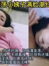 教师小姨子满脸潮红性张力拉满 [03:33]